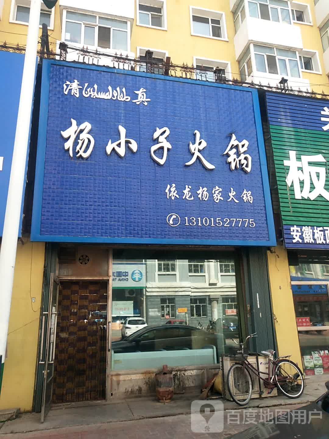 清真杨小子火锅(依龙杨家火锅)