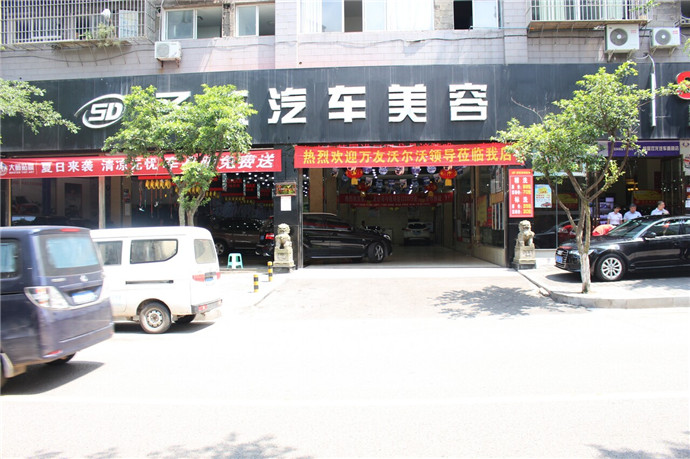 圣东汽车美容
