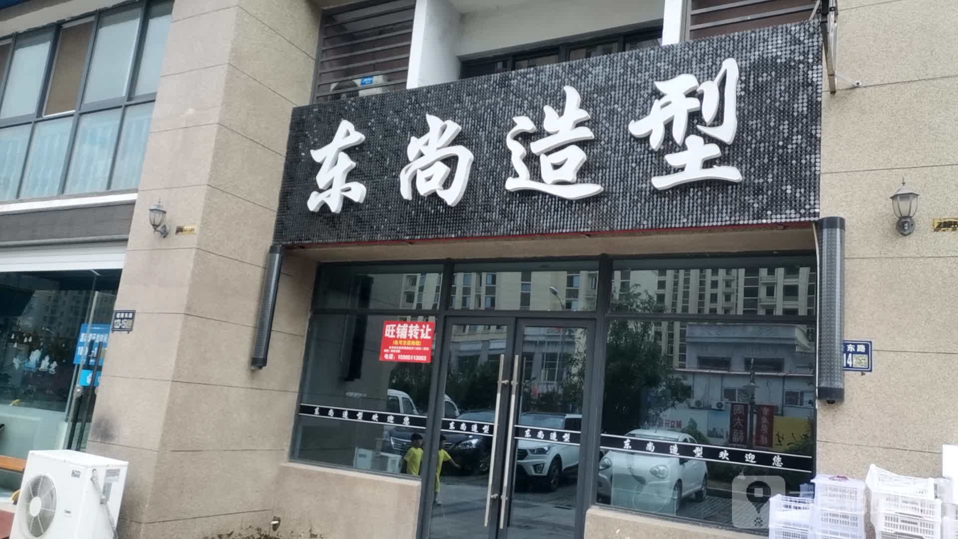 东尚造型(花园南路店)