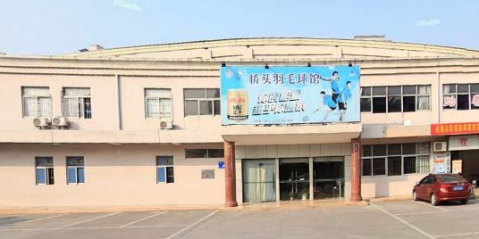桥头羽毛球馆