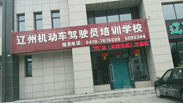 遼州機動車駕駛員培訓學校