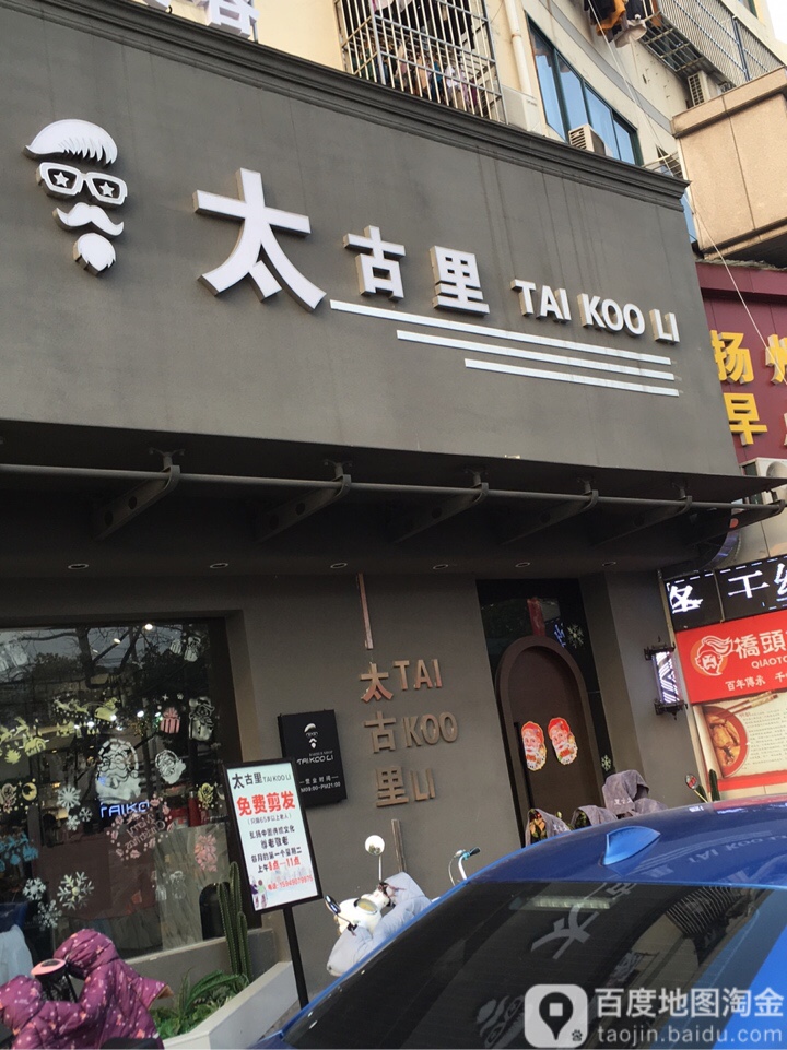 大古里美学馆(浦江路江中店)