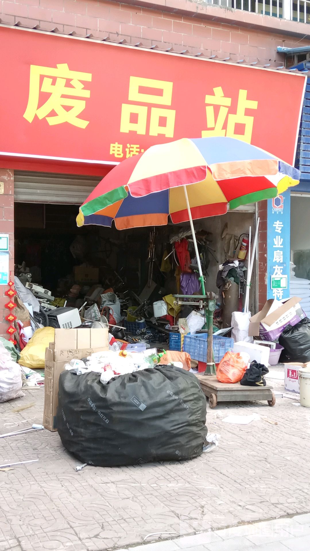 同乐废品站(金雅居店)
