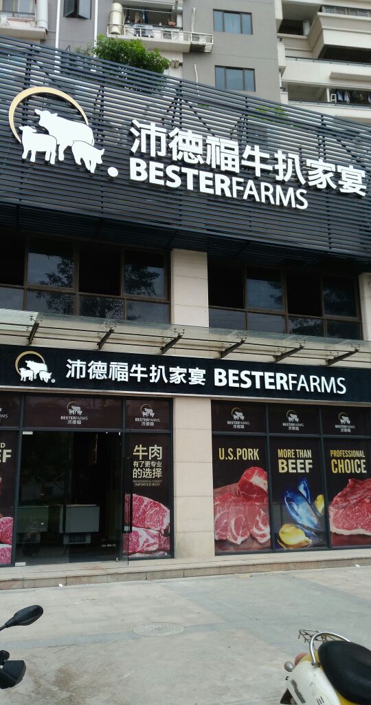 沛德杜牛扒家宴(城新西路店)