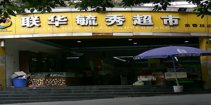 联华毓秀美食(金香林店)