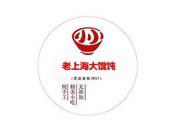 老上海大混饨(三明三元万达广场店)