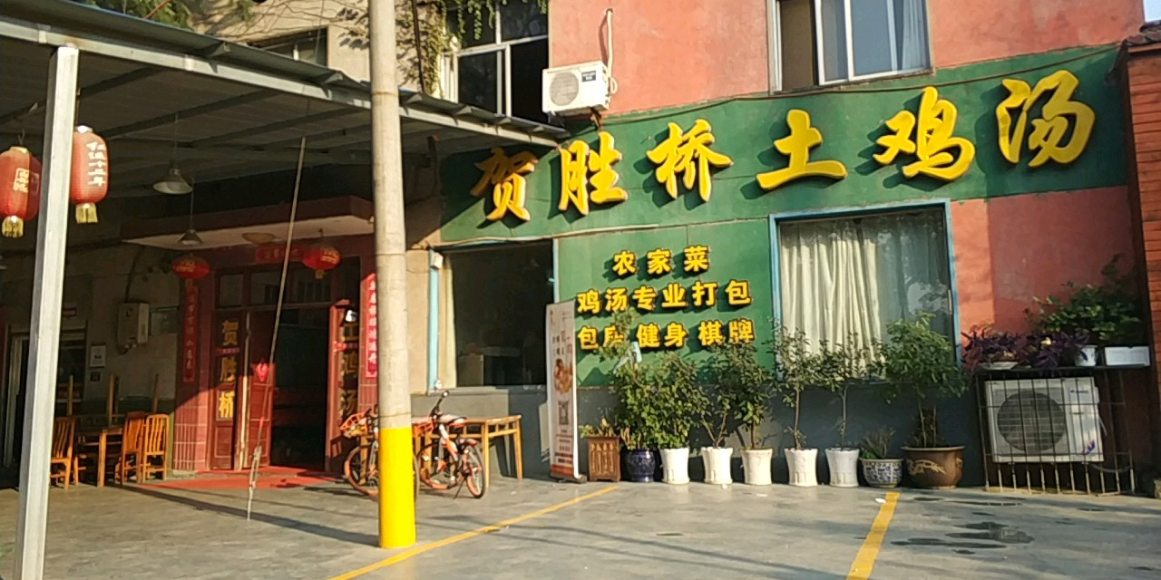 贺胜桥土鸡汤(植物园路店)