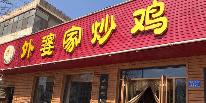 外婆家徐炒鸡(5858正北店)
