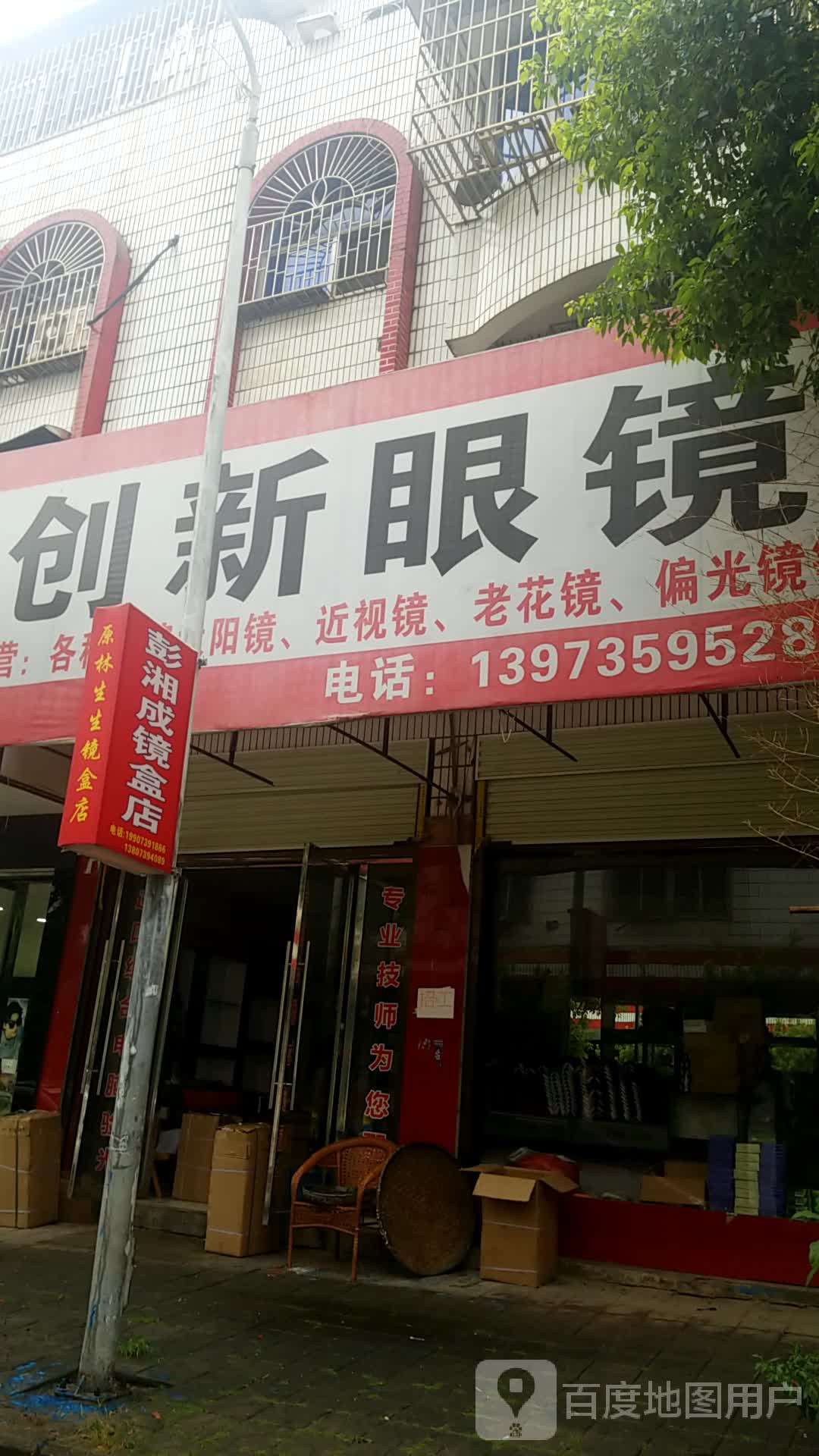 邵东市两市镇矜菊眼镜店
