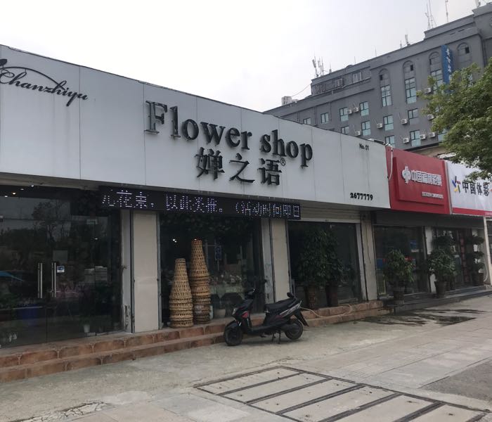 婵之语花店(公园店)