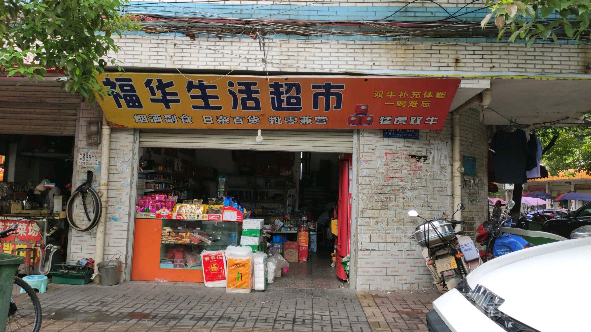 福华生活超市