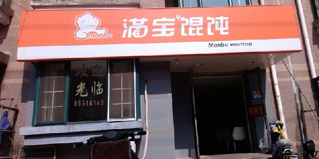 满宝馄饨黑山路店