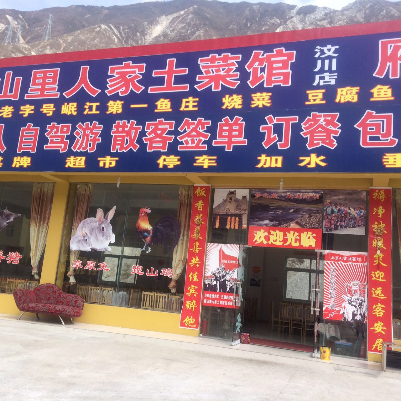 山里人家吐菜馆(汶川总店)