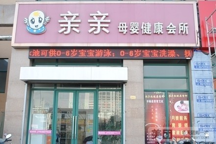 亲亲母婴生活馆(鹏欣尚城店)
