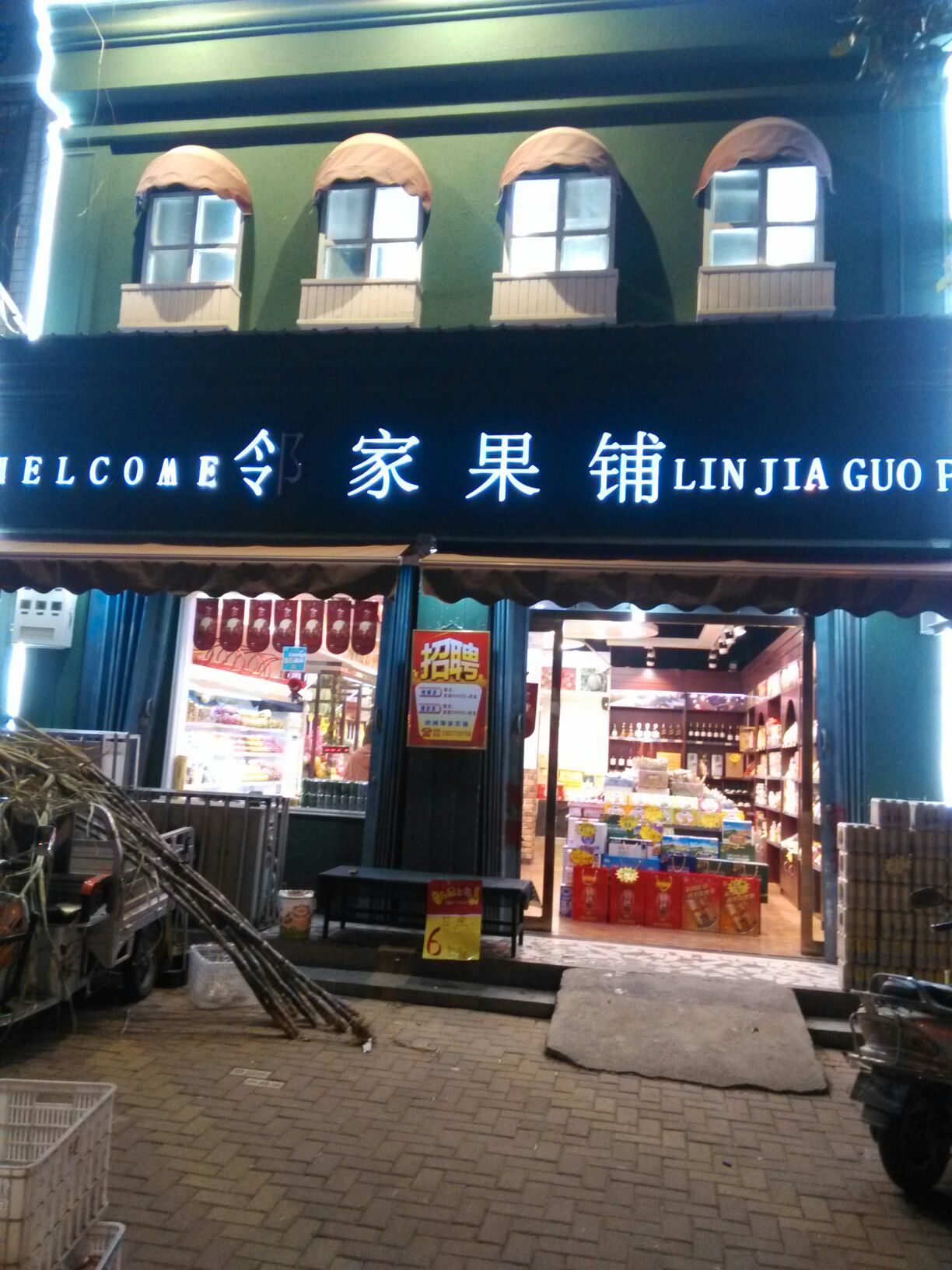 唐河县邻家果铺(文峰路店)