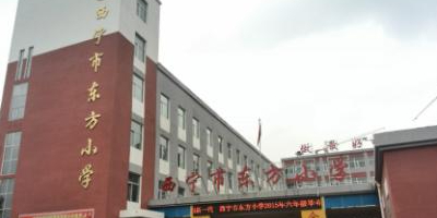 西宁市东方小学