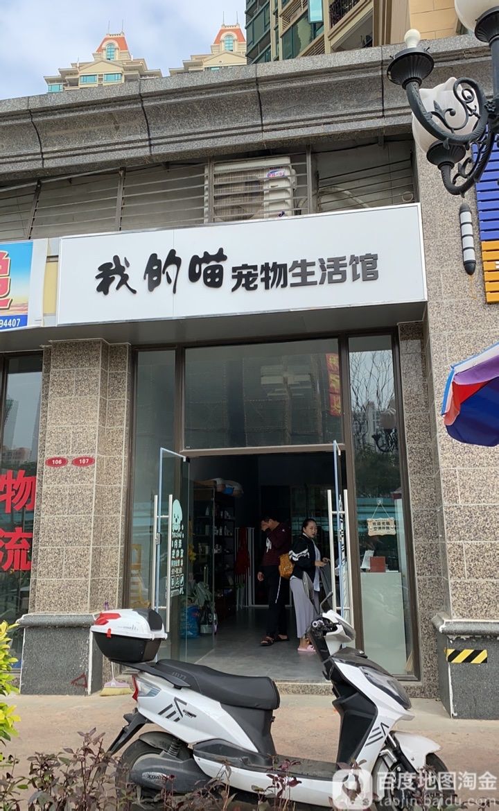 我的喵宠物生活馆(恒大·御景半岛店)