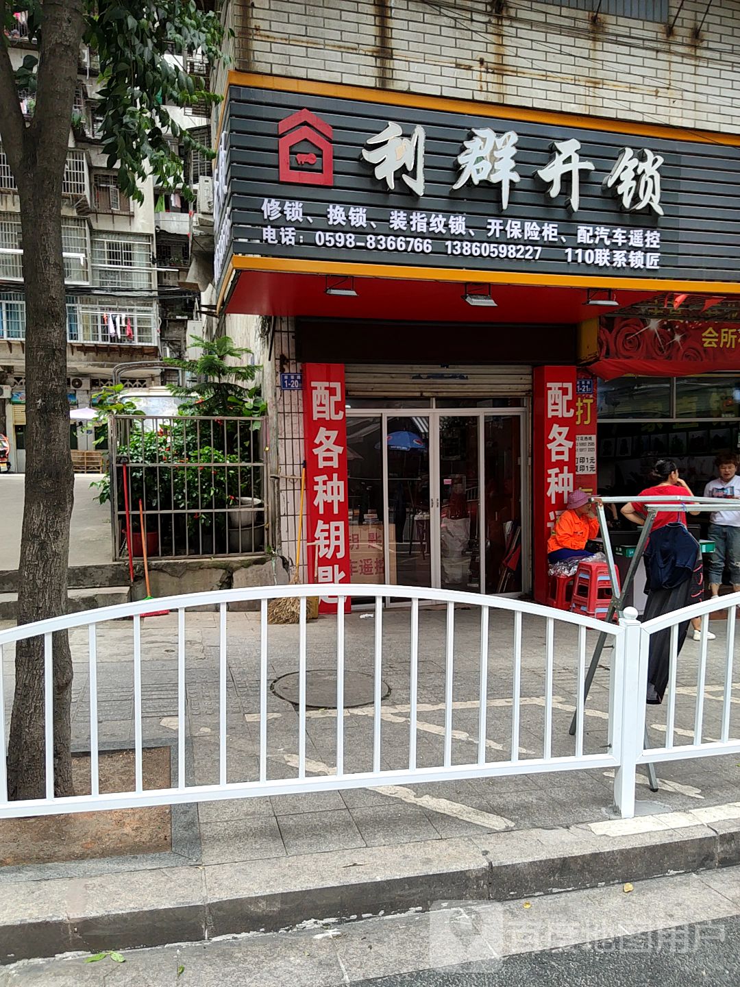 利群开锁