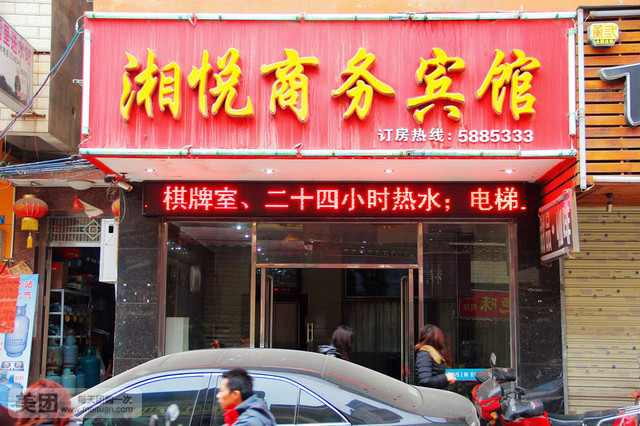 湘悦商务宾馆
