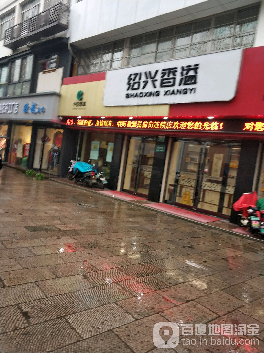 绍兴香益(投资发展有限公司县前街店直营店)