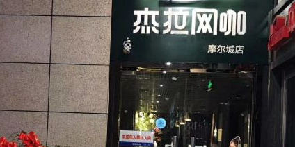 杰网咖咖(黄石摩尔城店)