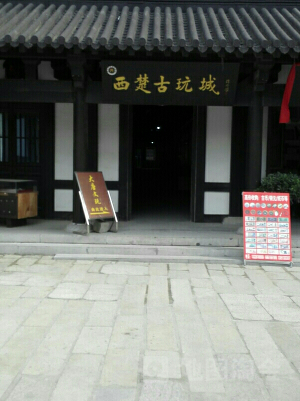 西楚古玩城
