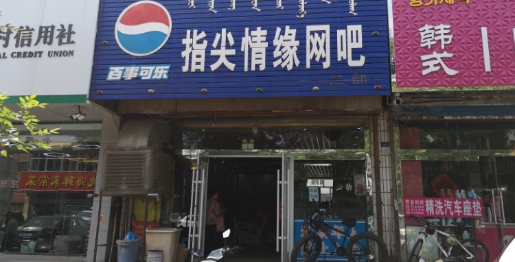 指尖情缘网吧(长青花园店)