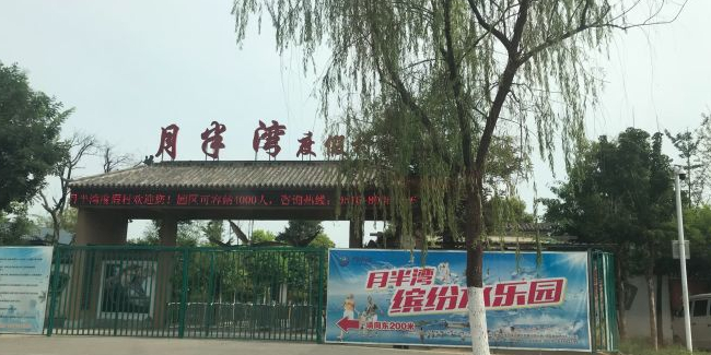 张集镇观光路月半湾度假村