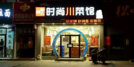 辣反天时尚川菜馆(盛夏店)