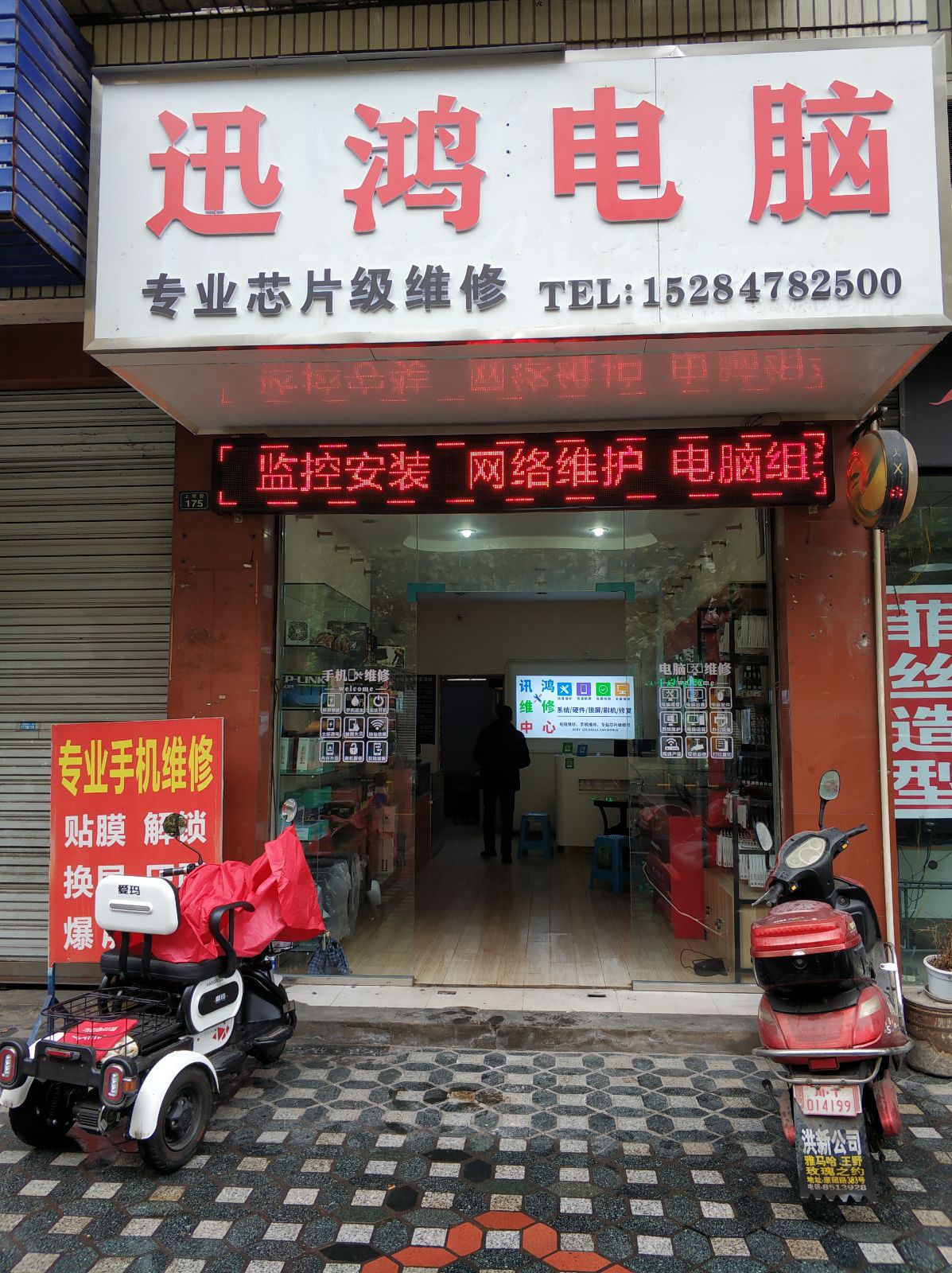 迅鸿电脑
