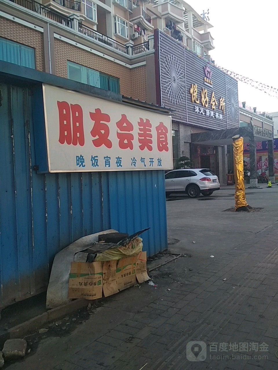 悦好沐足休闲会所