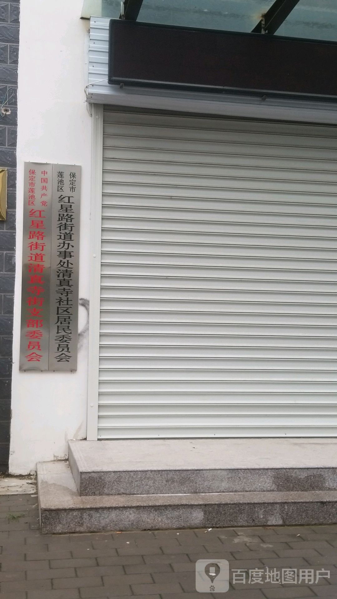 保定市莲池区红星路街道办事处清真寺社区居民委员会