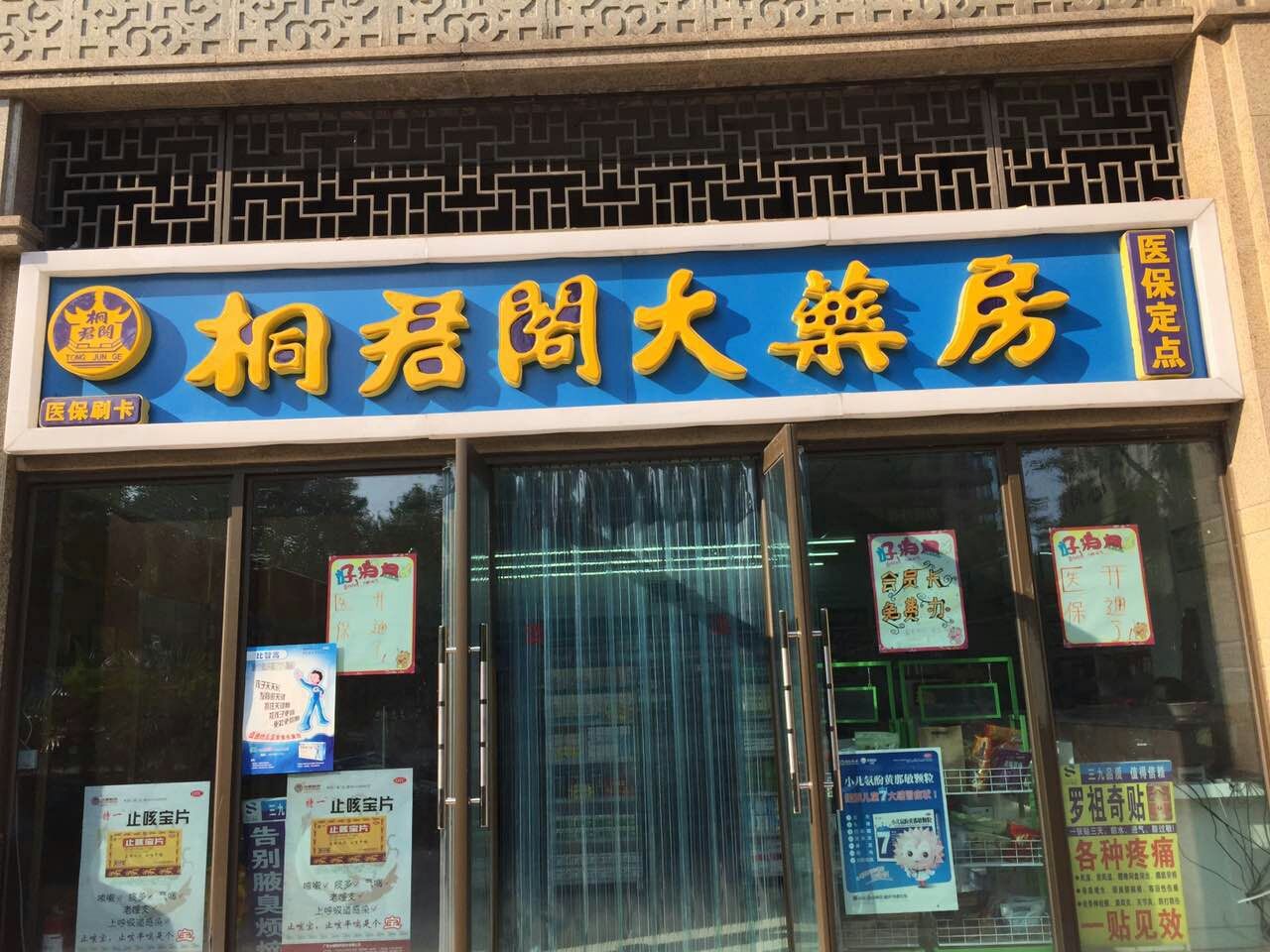 桐君阁大药房买(寰宇天下店)