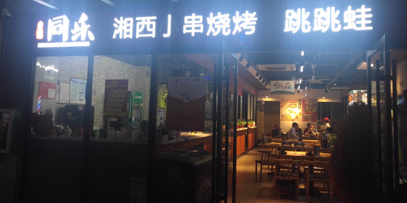 跳跳蛙烧烤