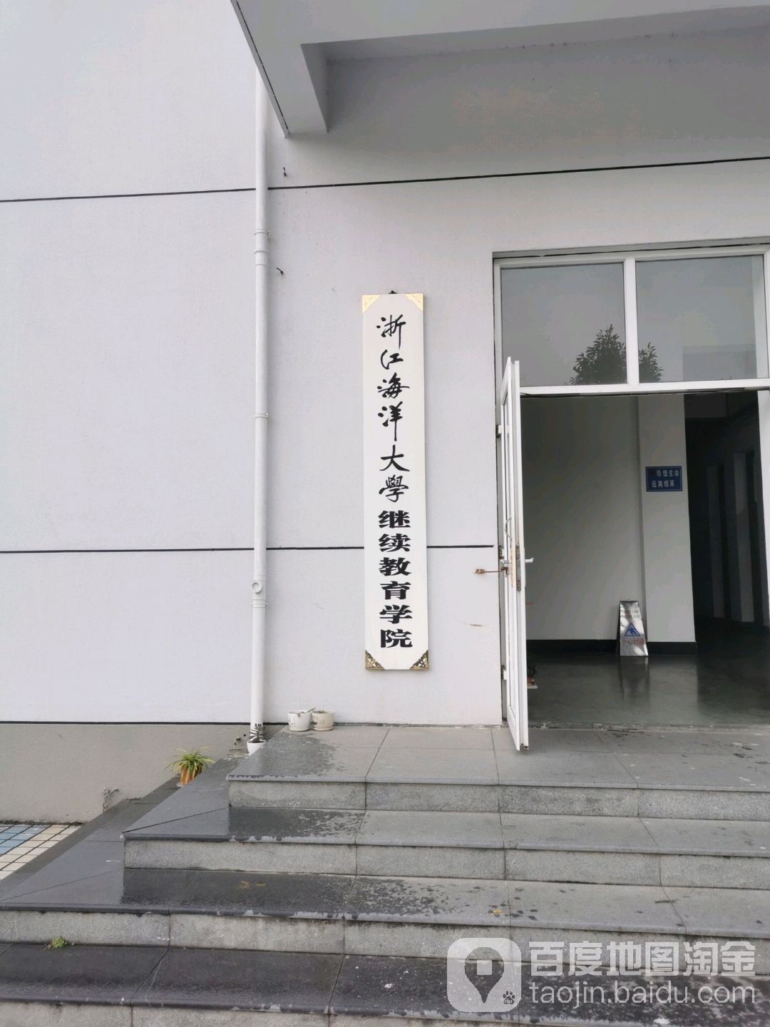 浙江海洋大学继续市教育学院