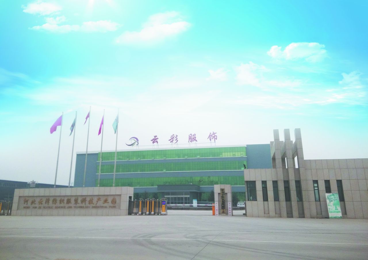 河北云彩服饰有限公司