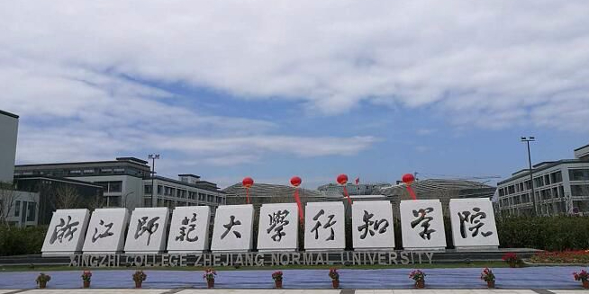 浙江师范大学行知学院(兰溪校区)