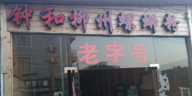 钟和柳州螺狮粉(石螺口风情街店)
