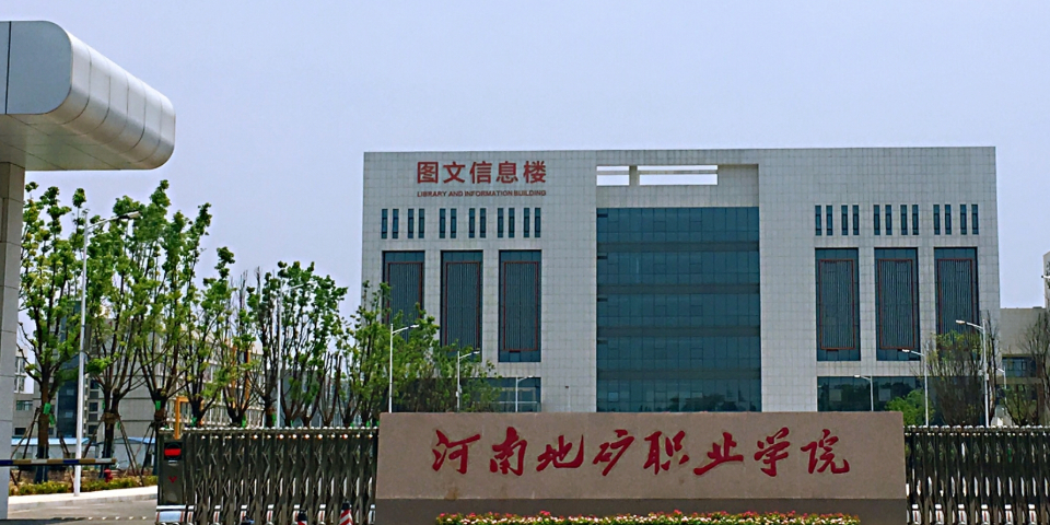 河南地矿职业学院