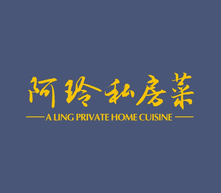 阿玲私房菜