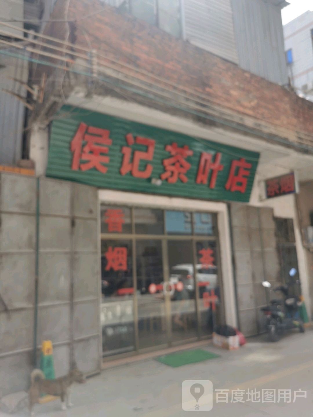 侯记茶叶店