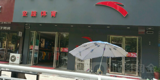 安踏(兴荣街店)