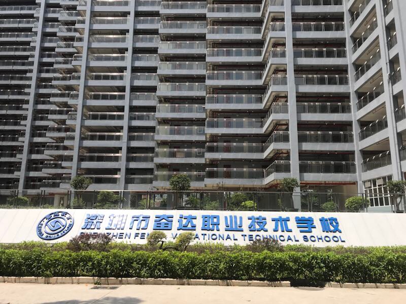 深圳市奋达职业技术学校(石岩校区)