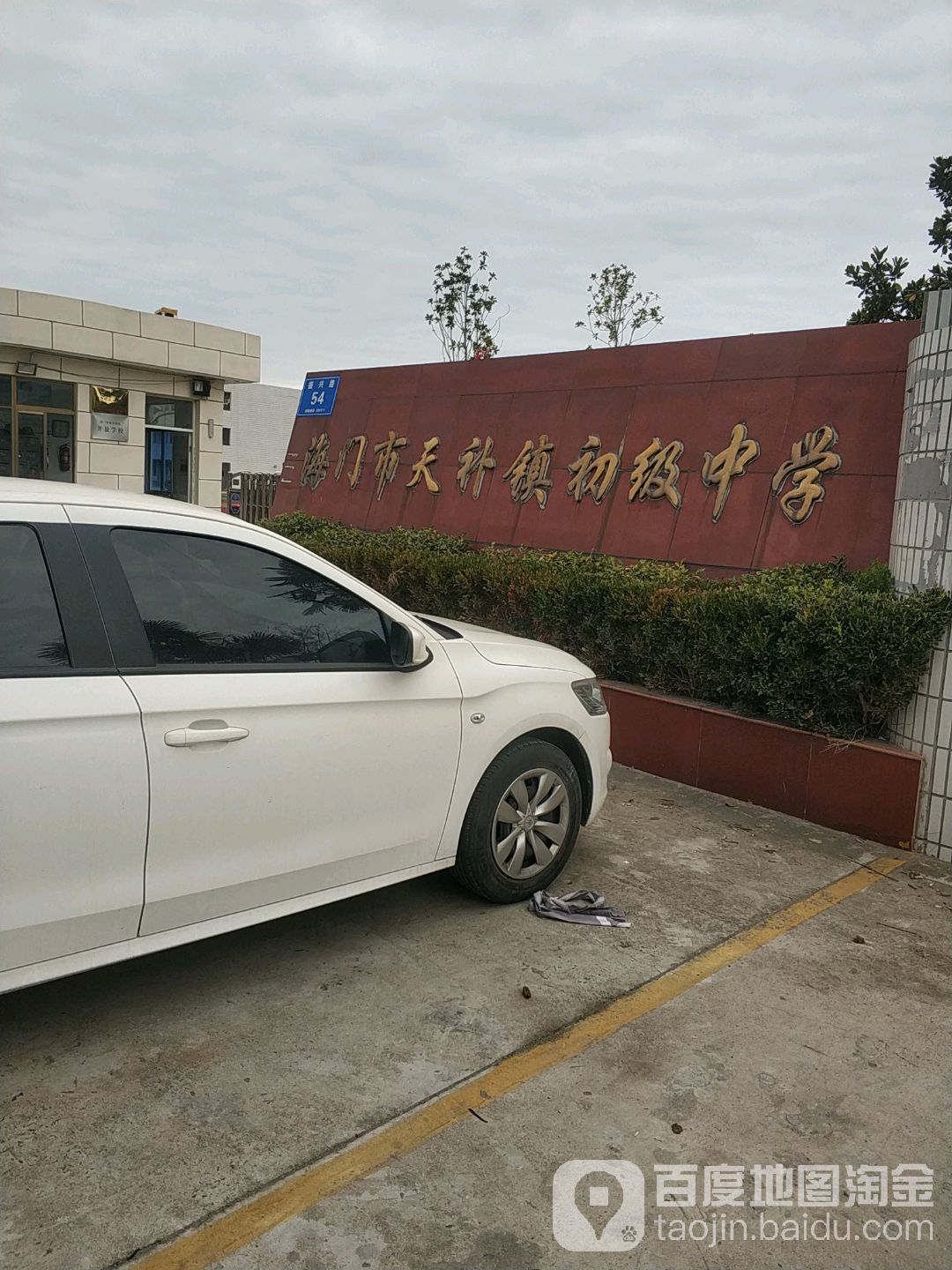 南通市海门区天补镇初级中学-南门 地址:振兴