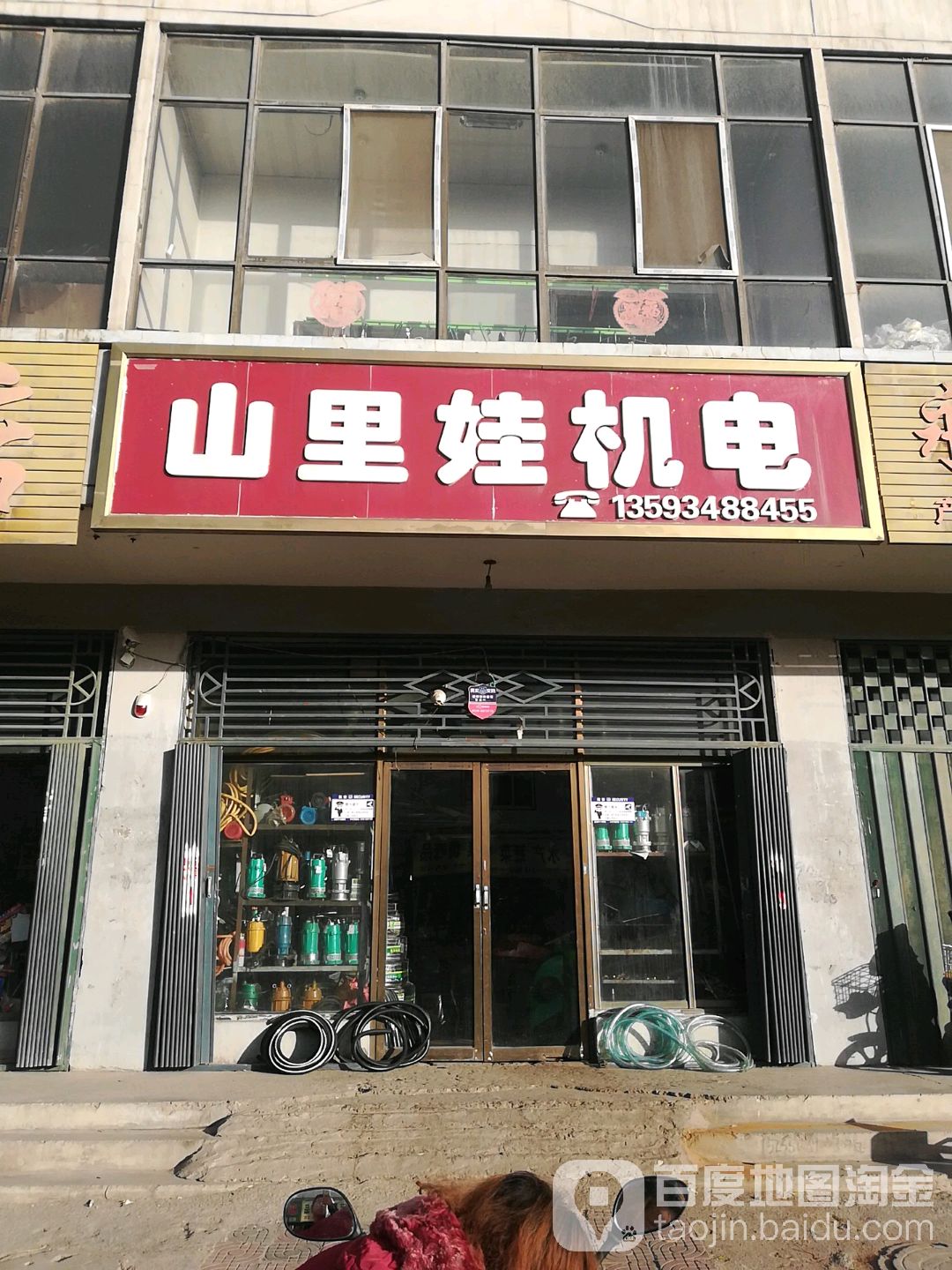 山里娃机电(雁门安居小区店)