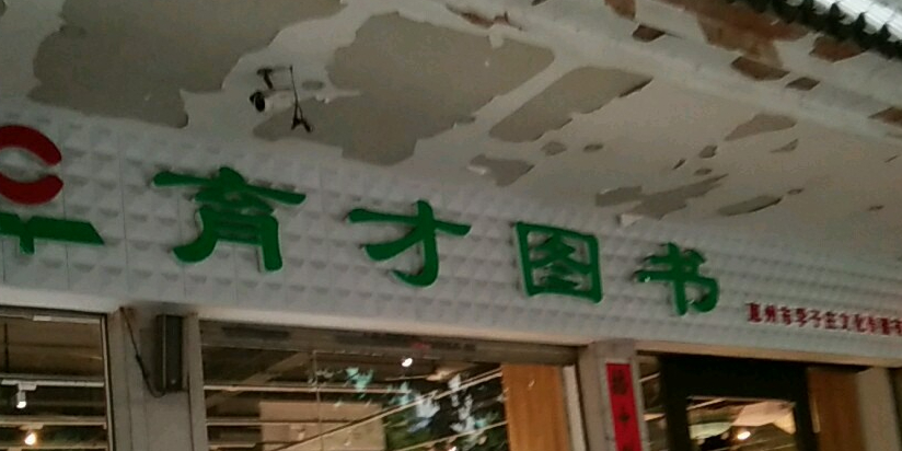 育才图书(育才店)