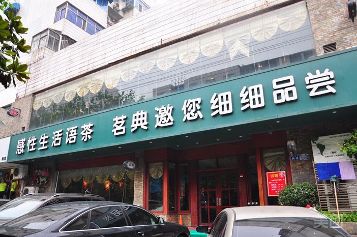 茗典咖啡语茶西餐厅(华商公司直属店)