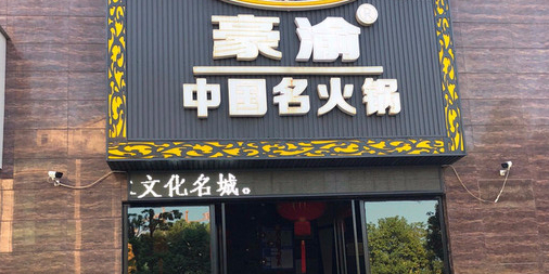 豪渝中国门火锅(共青城店)