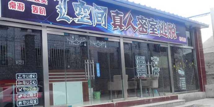 L空间真人密室逃脱(金阶店)