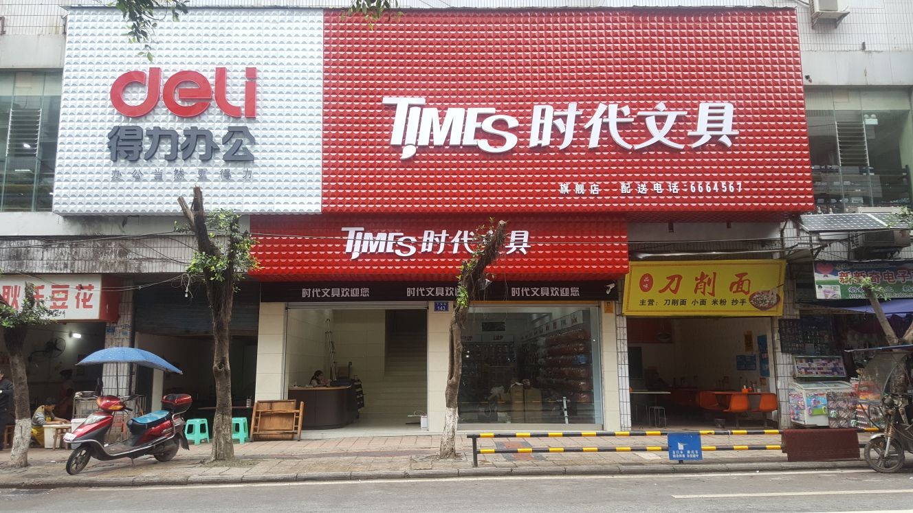 时代文具(下东街店)